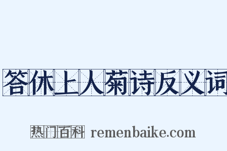 答休上人菊诗反义词是什么意思的图片